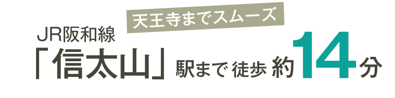天王寺までスムーズ JR阪和線「信太山」駅まで徒歩約14分