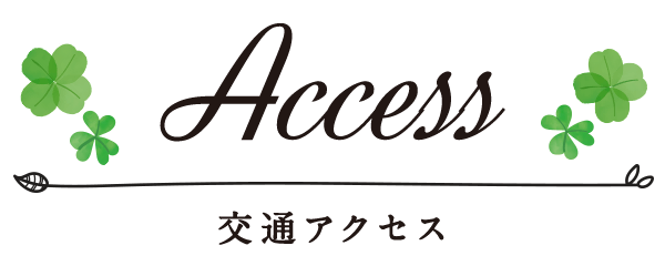 交通アクセス