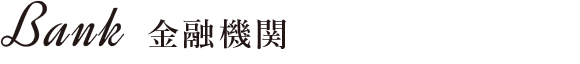 金融機関