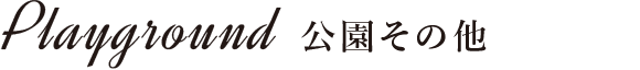 公園その他