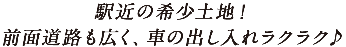 駅近の希少土地！前面道路も広く、車の出し入れラクラク♪