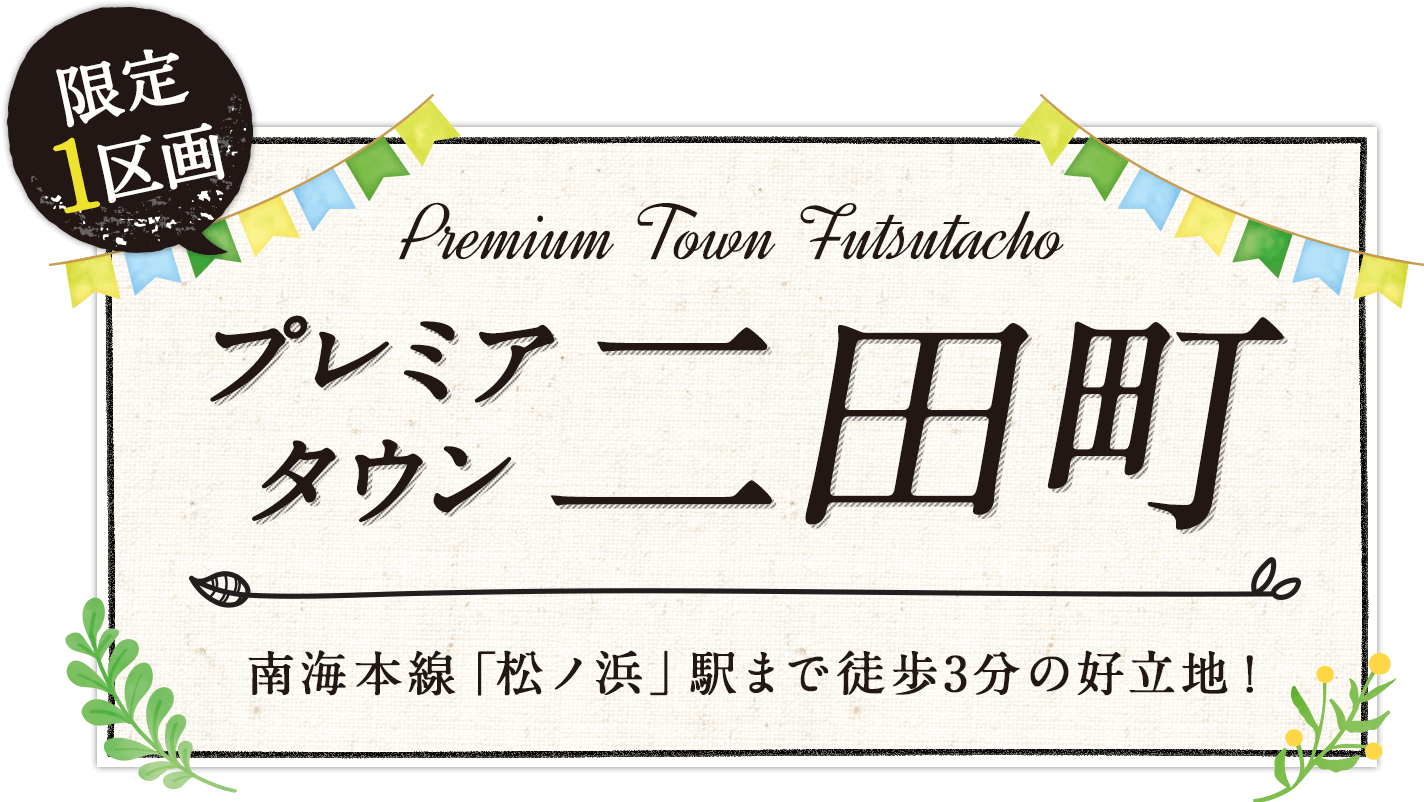 プレミアタウン二田町（大阪府泉大津市　新築戸建て）