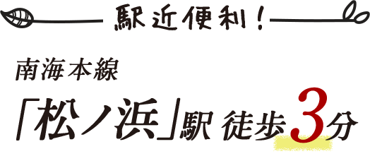 南海本線「松ノ浜」駅 徒歩3分