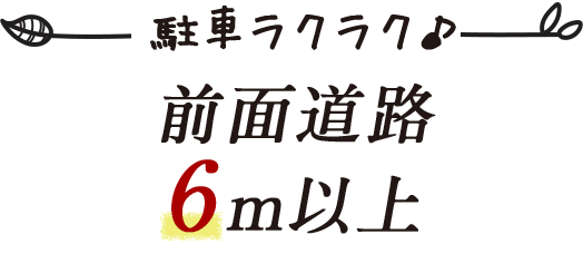 前面道路6m以上