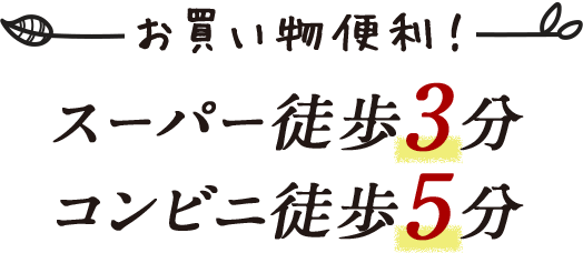 スーパー徒歩3分　コンビニ徒歩5分