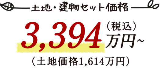 土地・建物セット価格3,394万円（税込）土地価格1,614万円