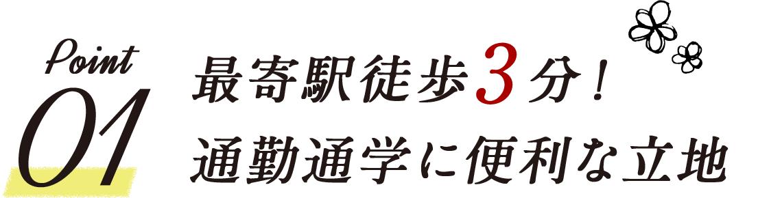 最寄駅徒歩3分！通勤通学に便利な立地