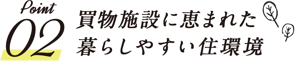 買物施設に恵まれた暮らしやすい住環境