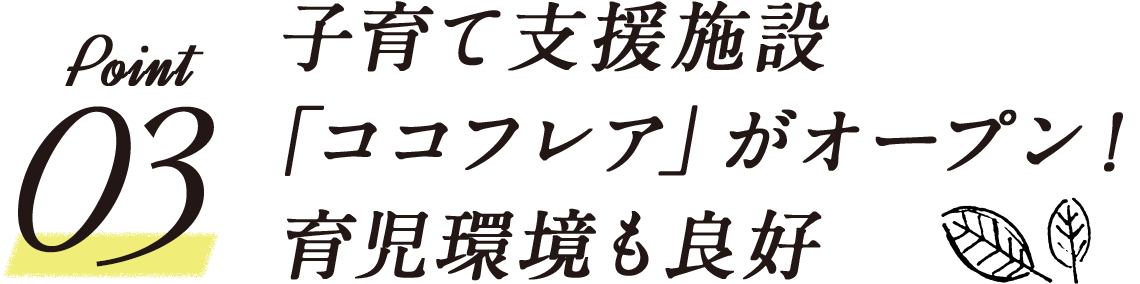 子育て支援施設「ココフレア」がオープン！育児環境も良好