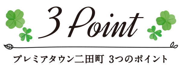 プレミアタウン二田町 3つのポイント