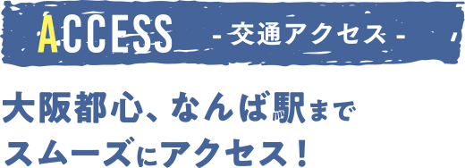 交通アクセス