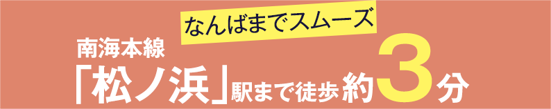 南海本線「松ノ浜」駅まで徒歩約3分