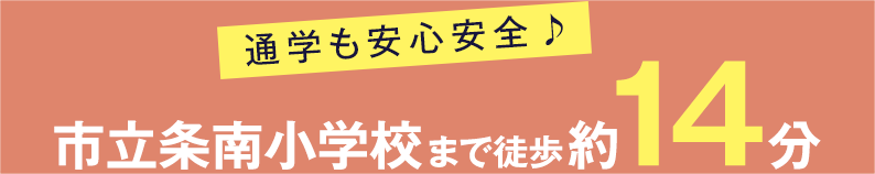 通学も安心安全