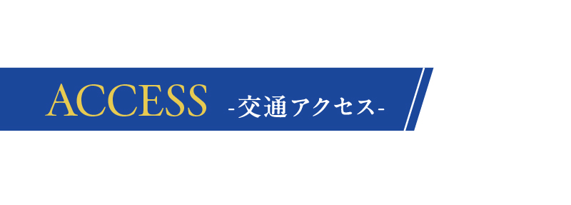 交通アクセス