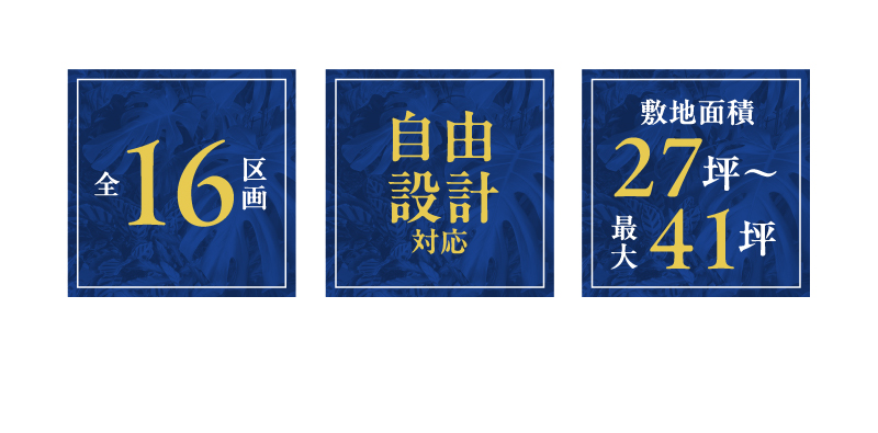 全16区画 自由設計対応 敷地面積27坪～最大41坪