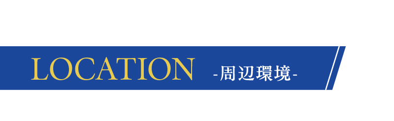 周辺環境