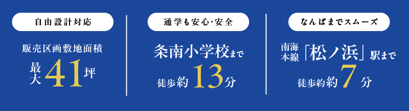 自由設計対応　通学も安心・安全　なんばまでスムーズ