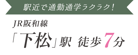 JR阪和線「下松」駅 徒歩7分