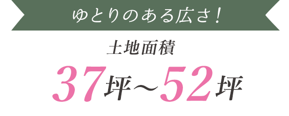 土地面積37坪～52坪