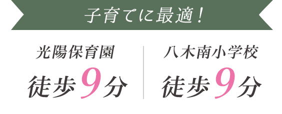 光陽保育園　徒歩9分、八木南小学校　徒歩9分