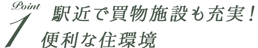 ポイント1 駅近で買物施設も充実！便利な住環境