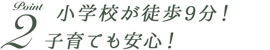 ポイント2  小学校が徒歩9分！子育ても安心！