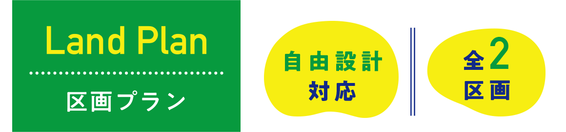 区画プラン 全2区画　自由設計対応