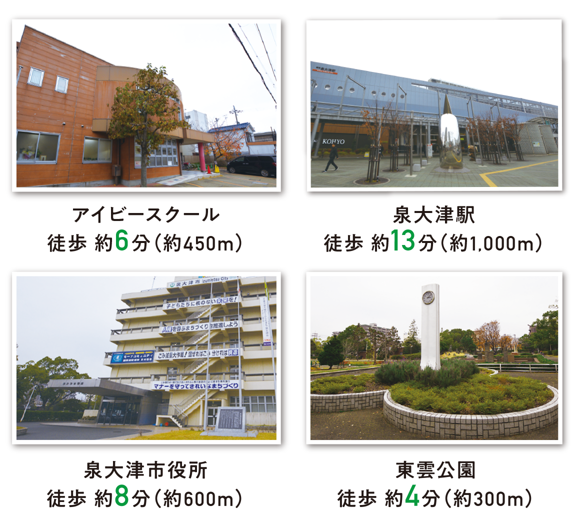 泉大津市立石尾中学校まで徒歩約5分　泉大津市立緑ヶ丘小学校まで徒歩約20分　エコール・いずみまで徒歩約14分　業務スーパー和泉のぞみ野店まで徒歩約10分