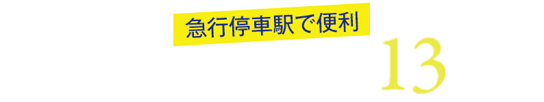 泉大津駅まで徒歩13分