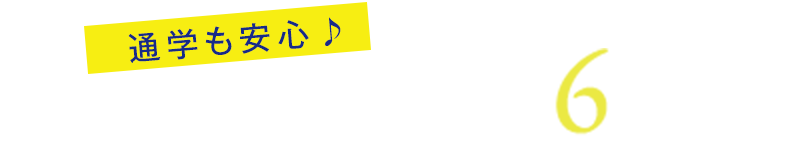 中学校徒歩6分