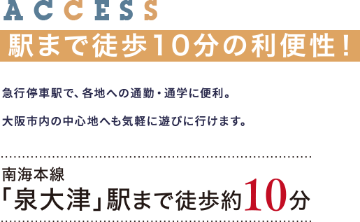 泉大津駅まで徒歩約10分の利便性