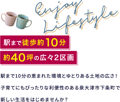 泉大津駅まで徒歩約10分、約40坪の広々2区画