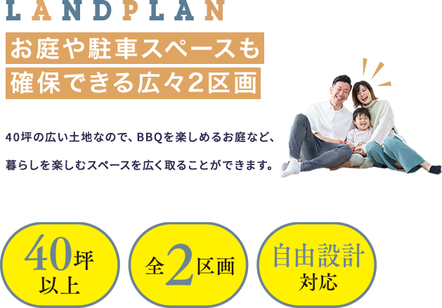 全2区画、40坪以上の自由設計対応の区画