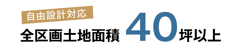 自由設計対応　土地40坪以上