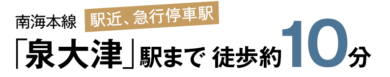 泉大津駅まで徒歩約10分