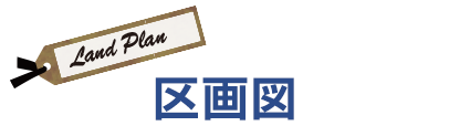 プレミアタウン春木旭町Ⅵ　区画プラン