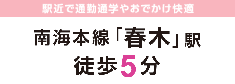 南海本線「春木」駅徒歩5分