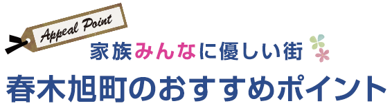 プレミアタウン春木旭町Ⅵのおすすめポイント