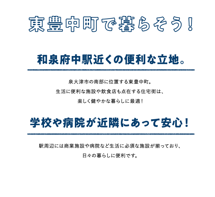 東豊中町で暮らそう！