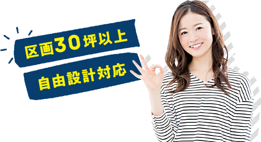 30坪以上、自由設計対応