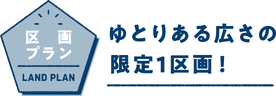 ゆとりある広さの限定1区画