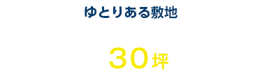 ゆとりある敷地