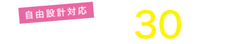 自由設計対応　全区画土地面積約30坪以上