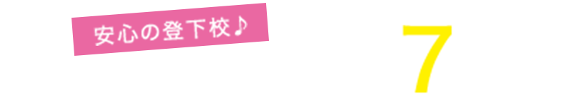 安心の登下校♪ 東羽衣小学校徒歩約7分