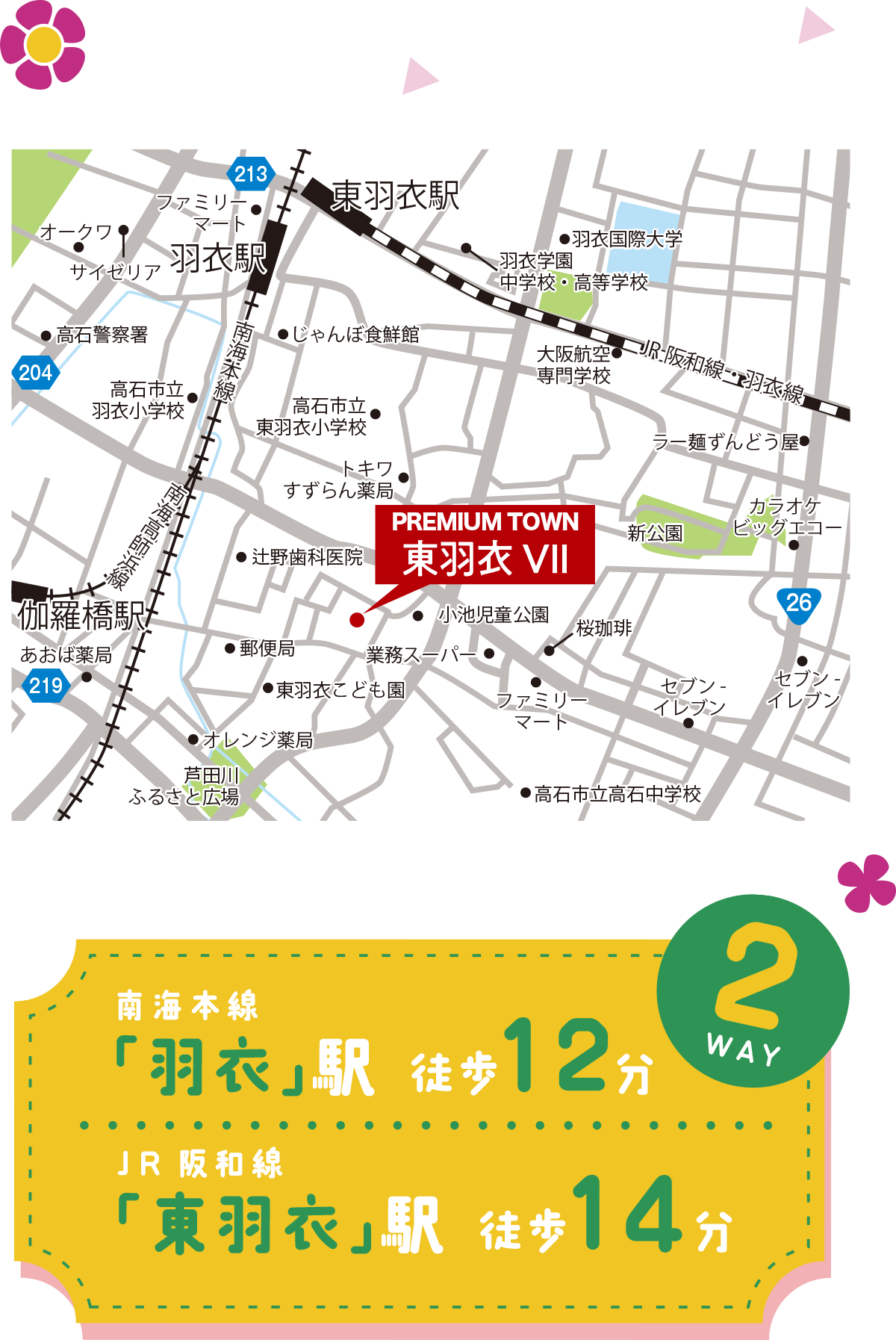 アクセスMAP　南海本線「羽衣」駅徒歩12分　JR阪和線「東羽衣」駅徒歩14分 