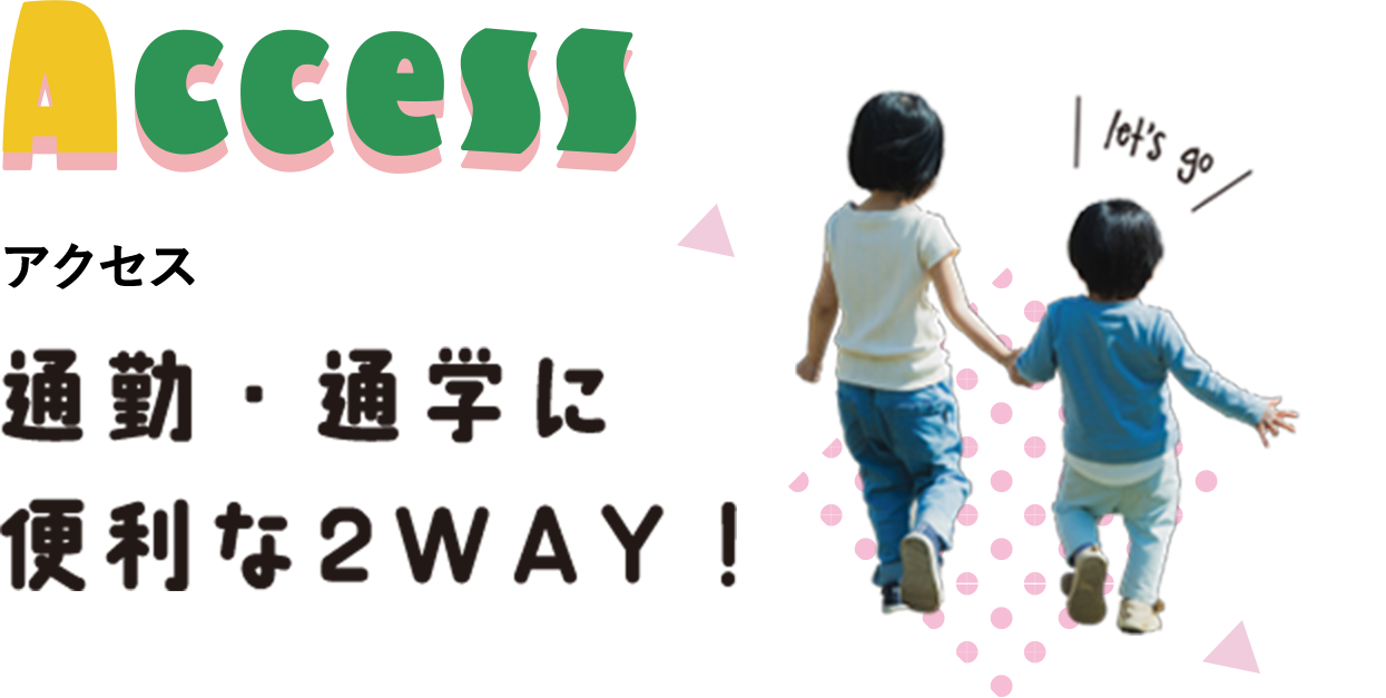 アクセス 通勤・通学に便利な2WAY！