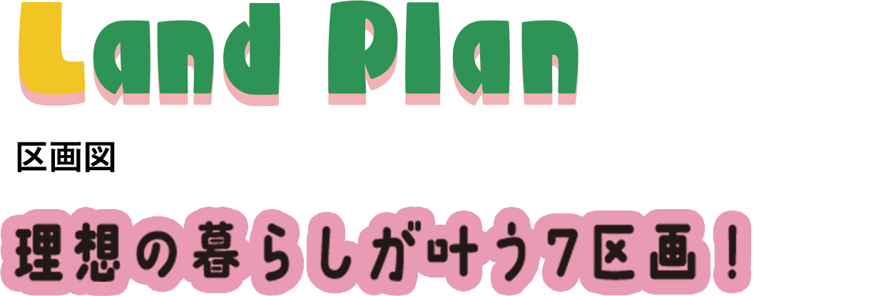 区画図　理想の暮らしが叶う7区画！