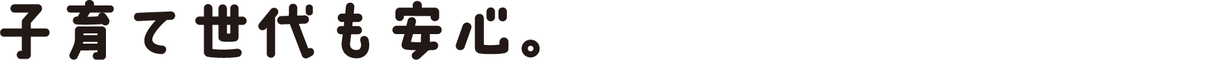 子育て世代も安心。教育施設が徒歩圏内！
