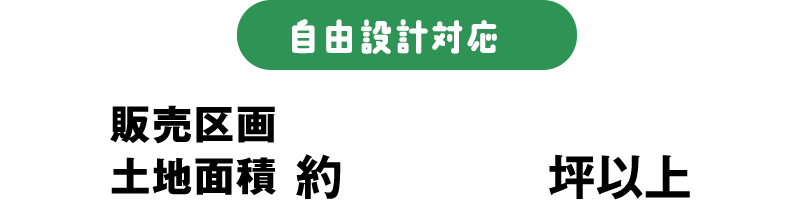 自由設計対応 販売区画土地面積 約27坪以上