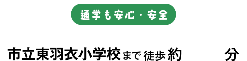 通学も安心・安全 市立東羽衣小学校まで徒歩約11分
